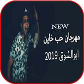 مهرجان حب خاين