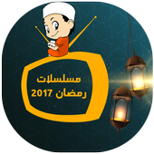 برامج رمضان 2017(بدون أنترنيت) أيقونة
