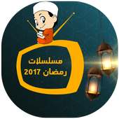 برامج رمضان 2017(بدون أنترنيت) on 9Apps