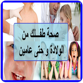 صحة طفلك من الولادة و حتى عامين أيقونة