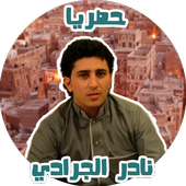 اغاني نادر الجرادي جديد بدون نت icon