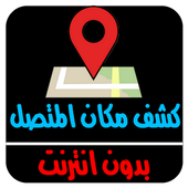 تحديد مكان المتصل أيقونة