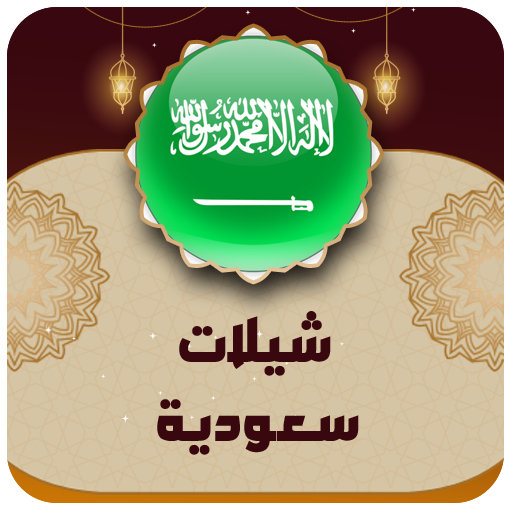 شيلات وطنيه سعوديه 2024 icon