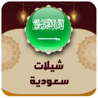 شيلات وطنيه سعوديه 2024 on 9Apps