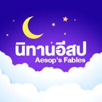 นิทานอีสปไม่ใช้เน็ต on 9Apps