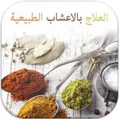 العلاج بالاعشاب الطبيعية on 9Apps