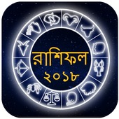 Rashifal Bangla 2018 Daily Update Horscope Bengali icon