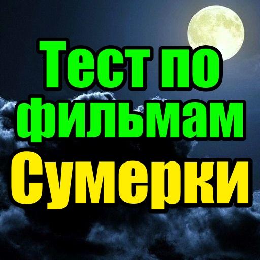 Тест для Сумерки иконка