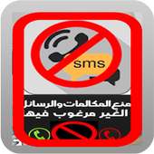حظر الأرقام و الرسائل المزعجة on 9Apps