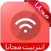 الانترنت مجانا 2017 prank أيقونة