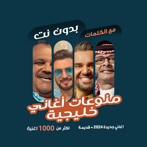 منوعات خليجية بدون نت | كلمات أيقونة