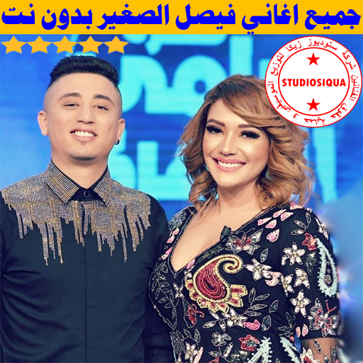 جميع اغاني فيصل الصغير بدون نت - 2020 Faycel Sghir icon