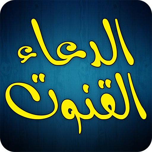Dua e Qunoot - Word by Word Audio Recitaion icon