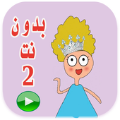 كرتون كدوشه 2 بدون انترنت أيقونة