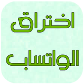 اختراق الواتس اب Prank أيقونة