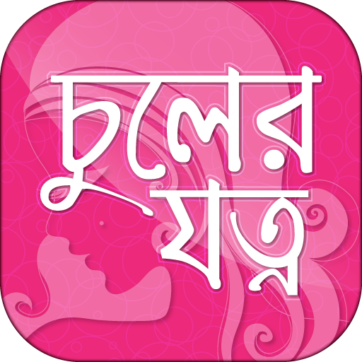 চুলের যত্ন hair care tips in b icon