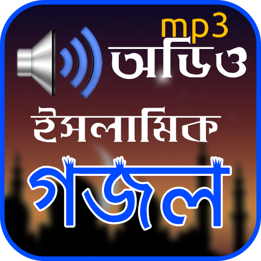 ইসলামিক গজল icon