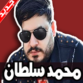 اغاني محمد سلطان بدون نت 2019 أيقونة