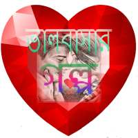 Valobashar golpo on 9Apps