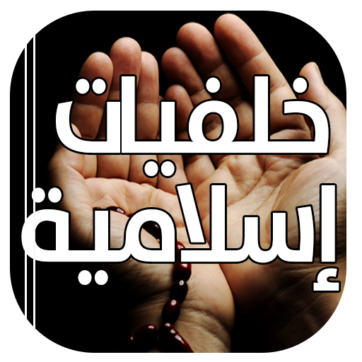 صور و خلفيات إسلامية بدون نت أيقونة