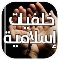 صور و خلفيات إسلامية بدون نت