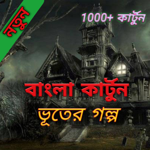 ভূতের গল্প-Ghost Stories-horror story video bangla icon