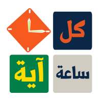 كل ساعة اية | القران الكريم on 9Apps