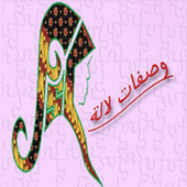 Wassafate lalla | وصفات لالة icon