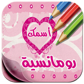 أكتب أسمك على صور رومانسية icon