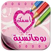 أكتب أسمك على صور رومانسية on 9Apps