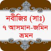 নবীজির সাত আসমান-জমিন ভ্রমন - Islamic app on 9Apps