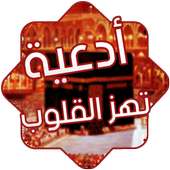 أدعية تهز القلوب on 9Apps