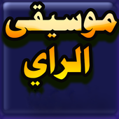 موسيقى الراي بدون انترنت لسنة 2017 أيقونة