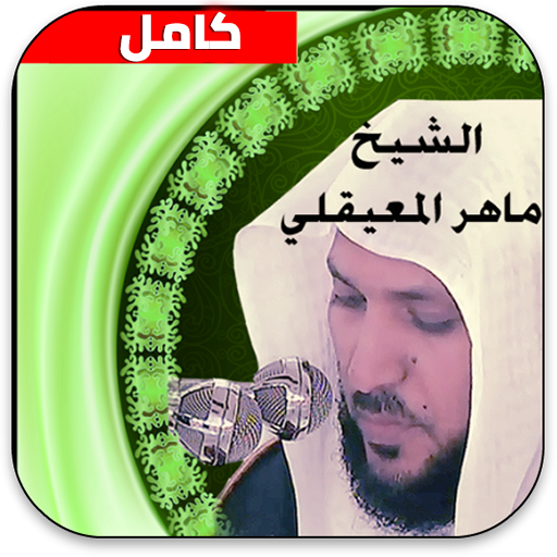 القران الكريم صوت كاملا - ماهر المعيقلي icon