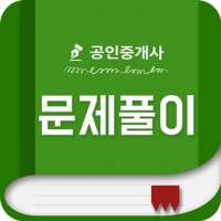 에듀나인 공인중개사 시험 무료 문제 및 해설 on 9Apps