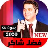 جميع اغاني فضل شاكر 2020 بدون نت on 9Apps