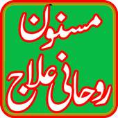 Masnoon Rohani Ilaj Urdu on 9Apps