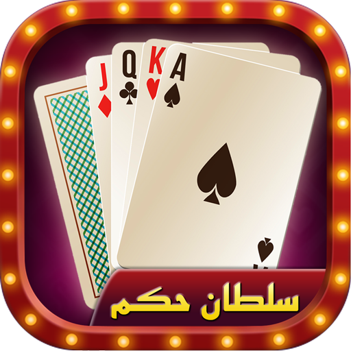 Hokm حکم آنلاین: بازار رایگان پاسور بازی icon