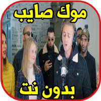 اغاني موك صايب بدون نت - الغربة on 9Apps