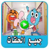 حلقات كرتون جامبول - بدون نت‎ on 9Apps