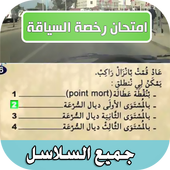 تعليم السياقة بدون نت 2017 أيقونة