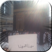 اكتب اسمك امام الكعبه أيقونة