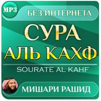 сура аль кахф Мишари Рашид без интернета on 9Apps