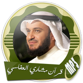 قرآن مشاري العفاسي بدون نت icon