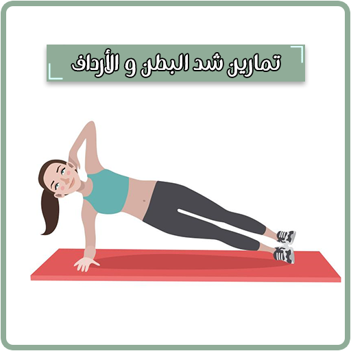 تمارين شد البطن والارداف والأفخاذ بدون نت icon