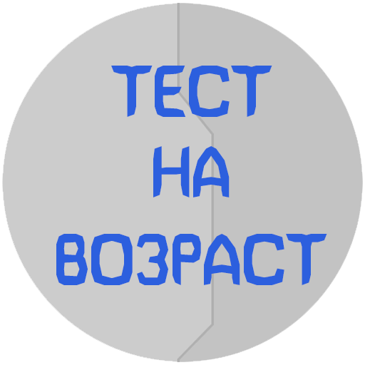 Тест на возраст - Мега версия иконка