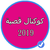 كوكتال قصبة 2019 أيقونة
