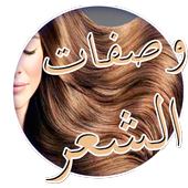 وصفات تنعيم وتطويل الشعرطبيعيا أيقونة
