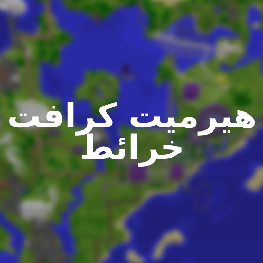 Hermitcraft 7 لماين كرافت أيقونة