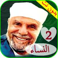 تفسير سورة النساء صوت وصورة الشعراوي بدون نت 2 on 9Apps